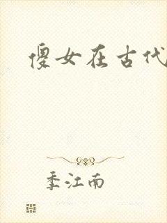傻女在古代