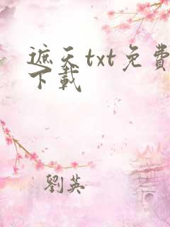 遮天txt免费下载