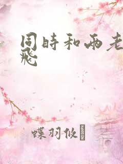 同时和两老师双飞