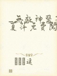 _无敌神医萧轩夏萍免费阅读