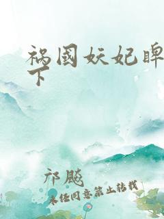 祸国妖妃睥睨天下