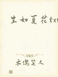 生如夏花txt