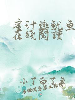 蜜汁炖鱿鱼小说在线阅读