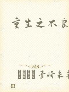 重生之不良千金