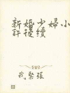 新婚少妇小倩老许后续