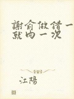 谢俞做错一道题就肉一次