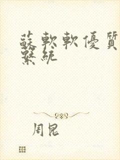 苏软软优质灌溉系统