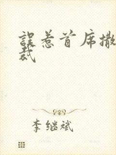 误惹首席撒旦总裁