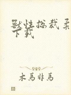 兽性总裁柔弱妻下载