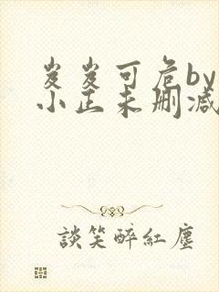 岌岌可危by夏小正未删减百度云