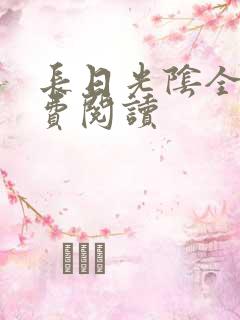 长日光阴全文免费阅读