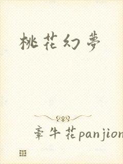 桃花幻梦