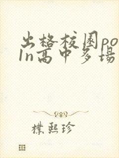 出格校园pop1n高中多场地