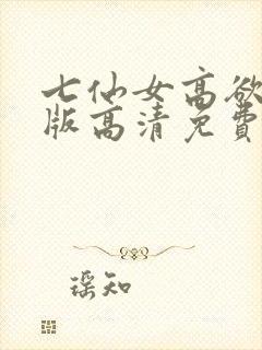 七仙女高欲春清版高清免费完整版