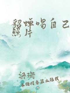 貂蝉喝自己乳液照片