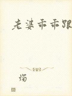 老婆乖乖跟我走