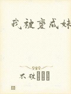 我被变成妹了