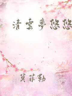清云梦悠悠