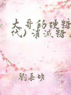 大哥的硬糖(年代) 消灭糖果小说