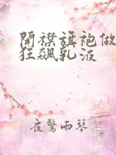 开襟旗袍做运动狂飙乳液