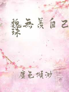 魏无羡自己玩串珠