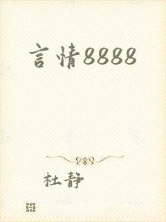 言情8888
