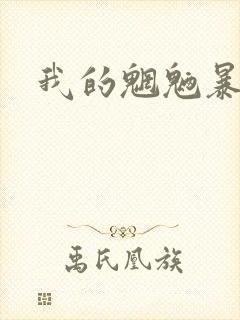 我的魍魉暴君