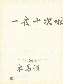一夜十次啦