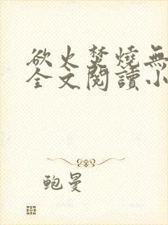 欲火焚烧无删减全文阅读小说