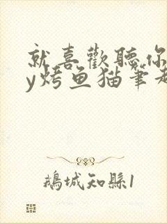 就喜欢听你叫by烤鱼猫笔趣阁