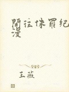 开往侏罗纪的浪漫