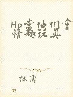 Hp当他们会用情趣玩具