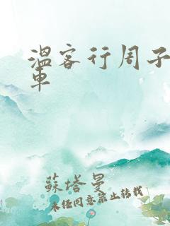 温客行周子舒全车
