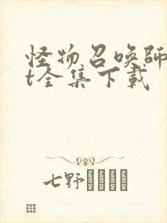 怪物召唤师txt全集下载