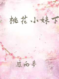 桃花小妹下载