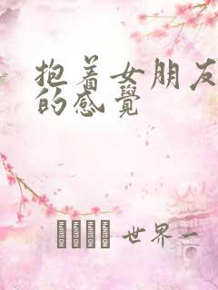 抱着女朋友压枪的感觉