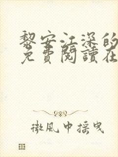 黎安江深的小说免费阅读在线