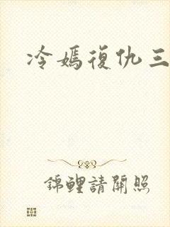 冷嫣复仇三公主