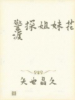 警探姐妹花之引渡