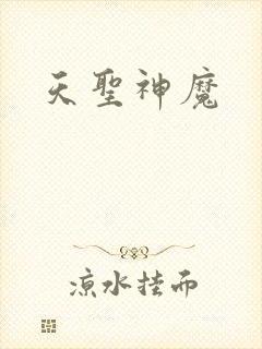 天圣神魔