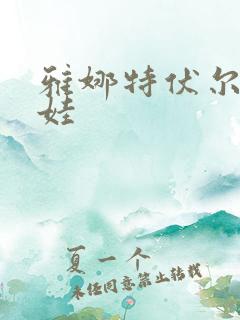 雅娜特伏尔基科娃