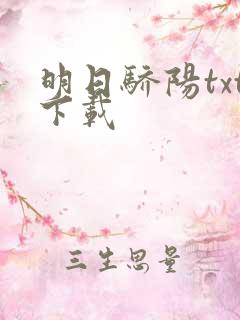 明日骄阳txt下载