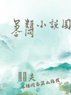 另类小说图片综合网