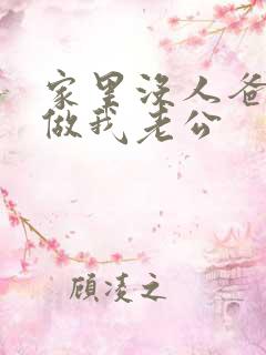 家里没人爸爸就做我老公