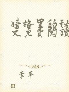 暗格里的秘密全文免费阅读