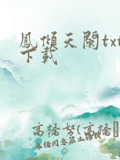 凤倾天阑txt下载