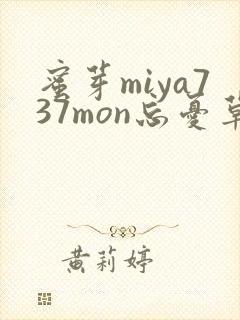 蜜芽miya737mon忘忧草欢迎您