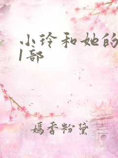 小玲和她的公第1部