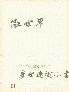 傲世界