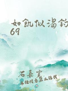 如饥似渴钓姨妈69